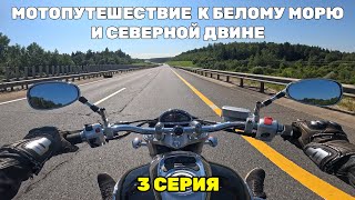 картинка: Мотопутешествие к Белому морю и Северной Двине | 3 серия | Архангельск, Вельск, Ярославль