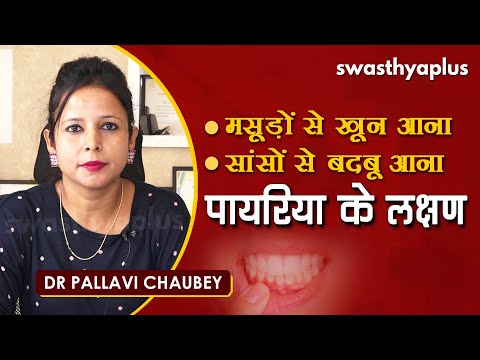पायरिया - लक्षण और इलाज | Dr Pallavi Chaubey on Symptoms & Treatment of Pyorrhea in Hindi