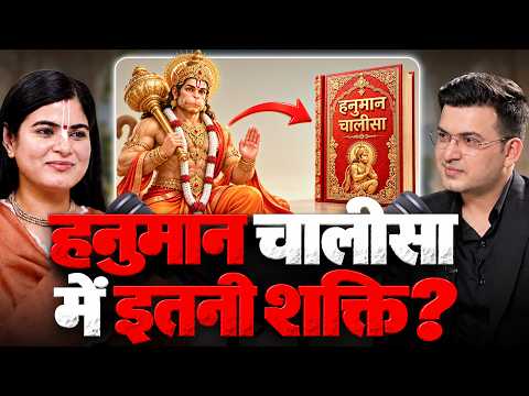हनुमान चालीसा जोर से पढ़ने पर क्या होता है? जानिए मंत्रों की शक्ति | Devi Chitralekha | Shubhankar