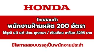 Honda รับสมัครงาน ฝ่ายผลิต 200 อัตรา (18/6/65)