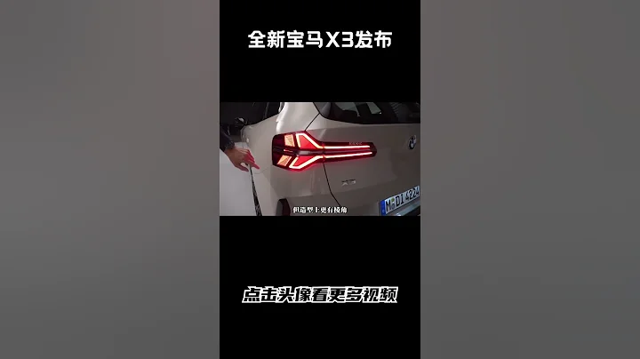 全新寶馬X3正式發布，外觀內飾全部換新，預計第四季度上市#汽車 #科普 #car - 天天要聞