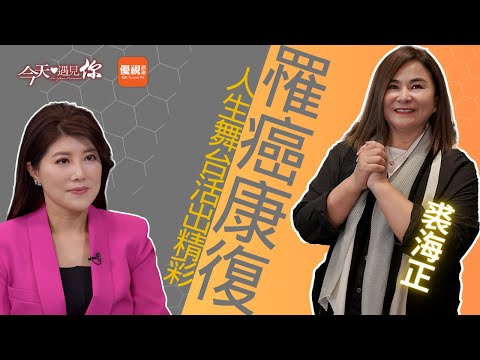 再次展翅上騰—今天遇見台灣女歌手裘海正｜#今天遇見你