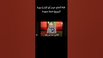 القارئ اياد أبو باقر سورة البروج