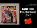DAISO火薬銃 VS　ビックバンR-３