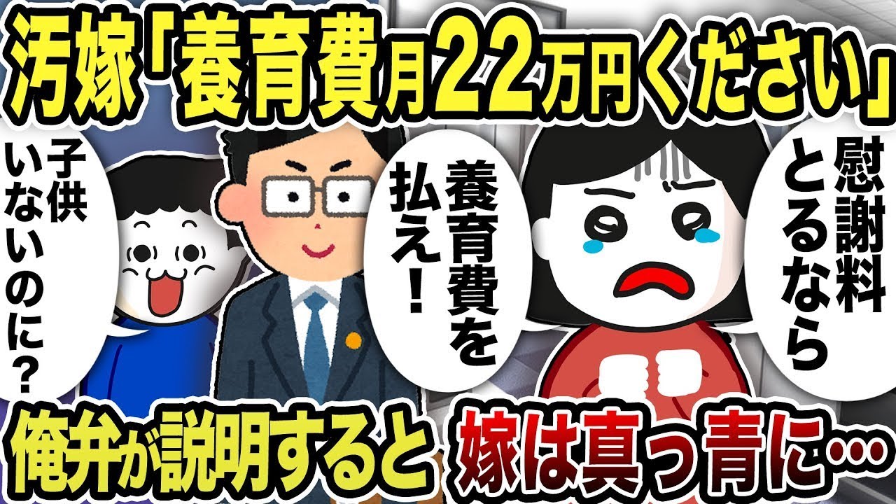 嫁「養育費22万円を払え！」弁護士「子供はいないのに？」俺の弁護士が説明すると、嫁は青ざめた…。