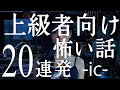 上級者向け怖い話20連発「タクシーの人怖」「X-ファイルのトラウマ」「夜のコンビニアイス」「全〇の白人女性」「怖すぎるイタズラ」「夜に求めてこなくなった理由」「小学校の女子トイレに」ic （人怖)