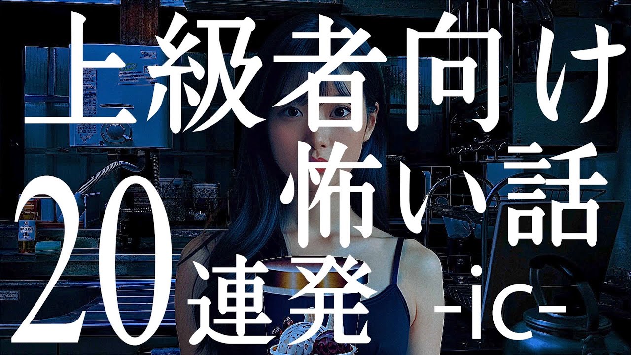 上級者向け怖い話20連発「タクシーの人怖」「X-ファイルのトラウマ」「夜のコンビニアイス」「全〇の白人女性」「怖すぎるイタズラ」「夜に求めてこなくなった理由」「小学校の女子トイレに」ic （人怖)