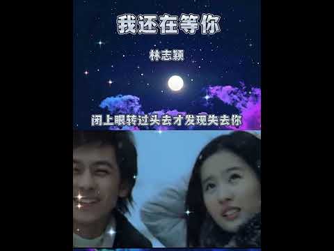 林志颖 刘亦菲 我还在等你