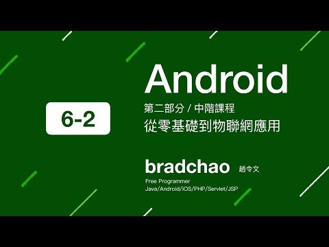 Android 中文教學 中階 / 6-2 網際網路預備課 - 2