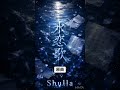 Shulla 水恋歌