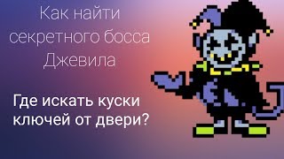 [Deltarune] Как сразится с секретным боссом Джевилом | Где найти все куски ключей от двери к Джевилу