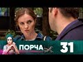 Порча | Выпуск 31