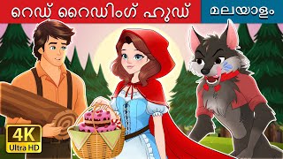 റെഡ് റൈഡിംഗ് ഹുഡ് | Red Riding Hood in Malayalam | @MalayalamFairyTales