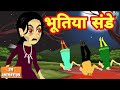 भूतिया संडे  - Hindi kahaniya || Jadui kahaniya || Kahaniya || hindi kahaniya || Chotu Tv