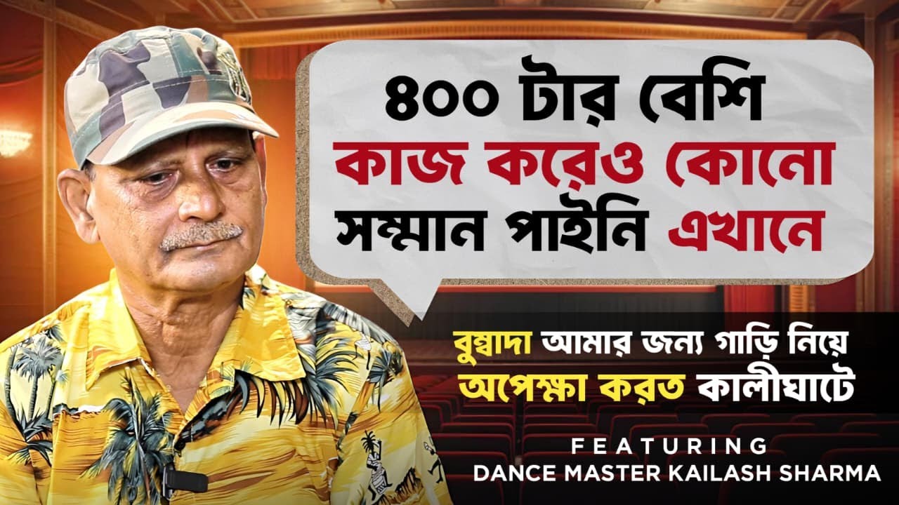 মিঠুন চক্রবর্তী কোনোদিন ভালো ডান্সার নয়  | KAILASH SHARMA (MASTERJI) | MAGAZMARI PODCAST | 