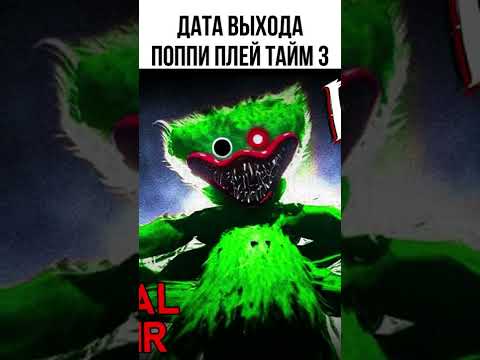 Когда выйдет Поппи Плей Тайм 3 #shorts