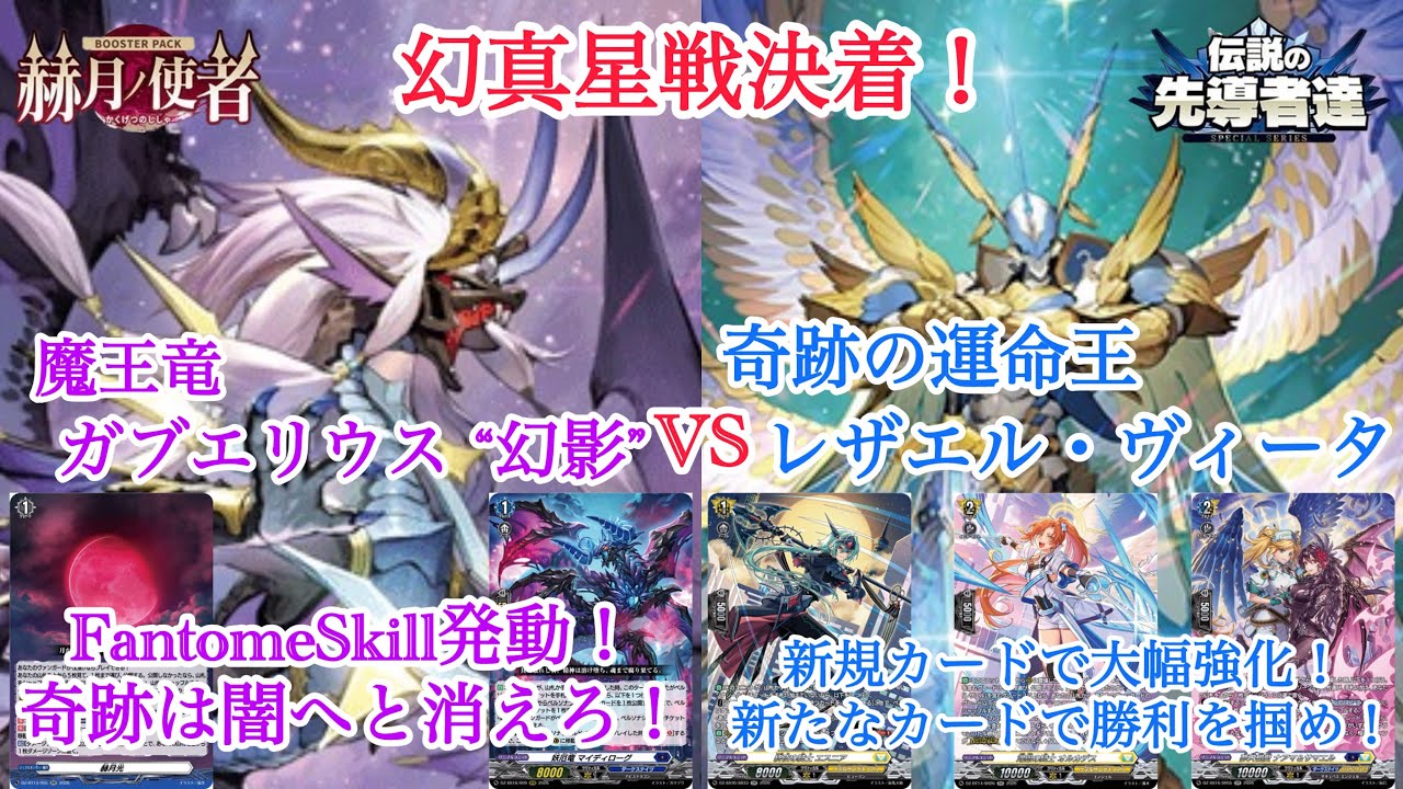ヴァンガード 赫月ノ使者 伝説の先導者達 幻真星戦決着！魔王竜