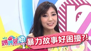 童話故事太暴力 讓媽媽好困擾?!Ruby 張棋惠 20170327 part3/5 媽媽好神