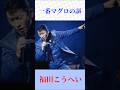 福田こうへい|一番マグロの謳|魂の熱唱に圧倒...港町演歌の真骨頂【話題曲】