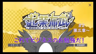 信さんがガチでイケおじ【起業布武 〜織田信長とスタートアップ！？〜】 #2