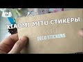 Xiaomi MITU стикеры/распаковываем и смотрим