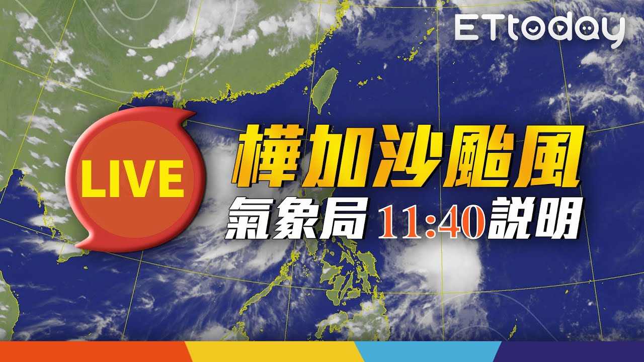 【LIVE】9/23 11:40 樺加沙颱風動態 氣象局最新說明