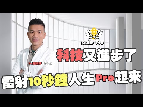 科技又進步了 10秒鐘 人生從此PRO|SMILE PRO|獸醫師 鍾尚修 X 眼科醫師 林宜鴻