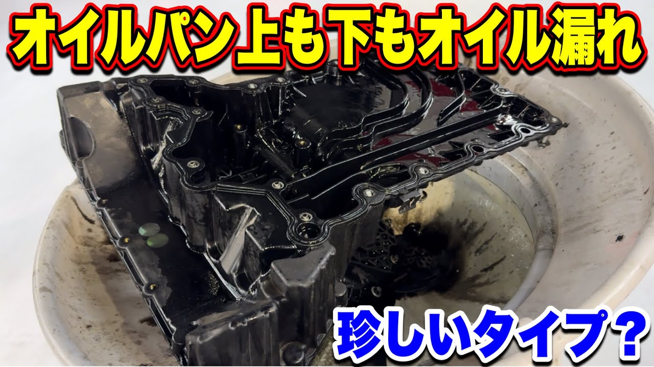 交換修理】珍しいタイプのオイルパン！上も下もオイルだだ漏れ発見 