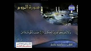تلاوات مختارة سورة الروم كاملة صلاح بوخاطر قناة المجد للقرآن الكريم عام 2016