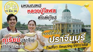 รวมของดีปราจีนบุรี | เปรี้ยวปาก 20 พ.ค. 66 l วัดโคกอู่ทอง l ร้านบ้านเล่าเรื่อง l สวนมนัสฮวดจึง