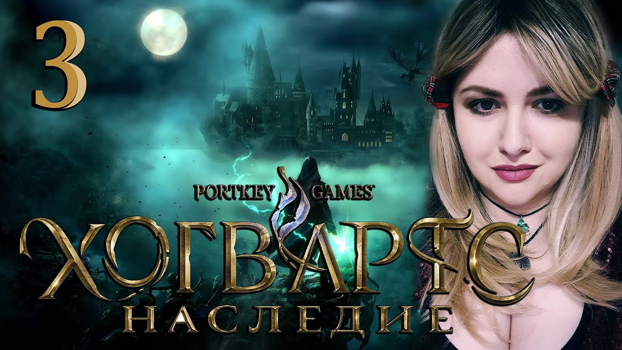 ХОГВАРТС ЛЕГАСИ РУССКАЯ ОЗВУЧКА 🟣 100% Полное Прохождение HOGWARTS ...