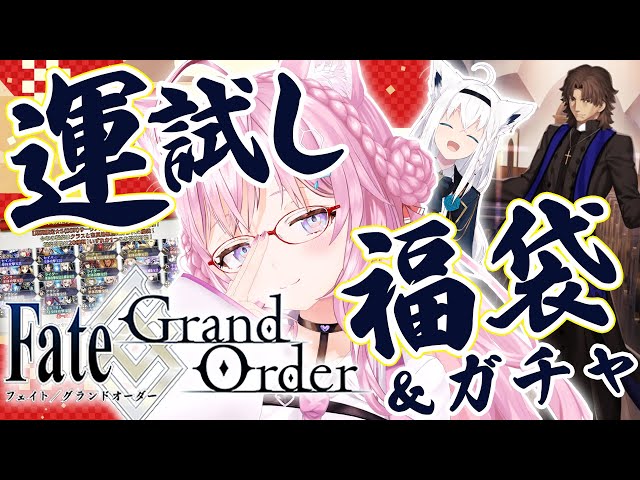 【FGO】福袋＆ラスプーチン100連🎍新年一発目の運試しガチャ！！！withフブキ先輩🌽【博衣こより視点/ホロライブ】のサムネイル