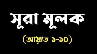 Surah Al-Mulk (1-10) - Heart Soothing Quran Recitation in Beautiful Voice​