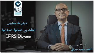 DipIFR – IFRS Diploma | دبلومة معايير التقارير المالية الدولية