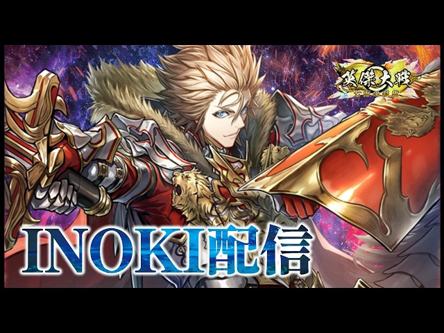 英傑大戦】 ＜INOKI配信2026-50＞ 1週間ぶりのリハビリ＆裏兵種信者