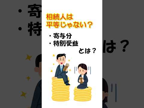 相続人は平等じゃない？寄与分・特別受益とは？ #弁護士相談 #相続トラブル #遺産分割