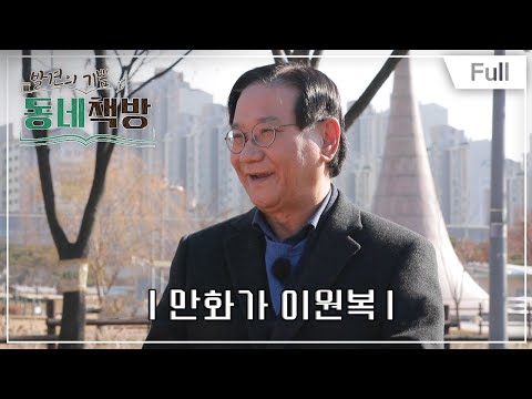 [Full] 발견의 기쁨 동네책방 - <strong>만화가</strong> 이원복의 부천 책방 여행