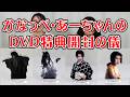 【DVD特典開封動画】かなっぺ・あーちゃんのDVD特典開封の儀 #1