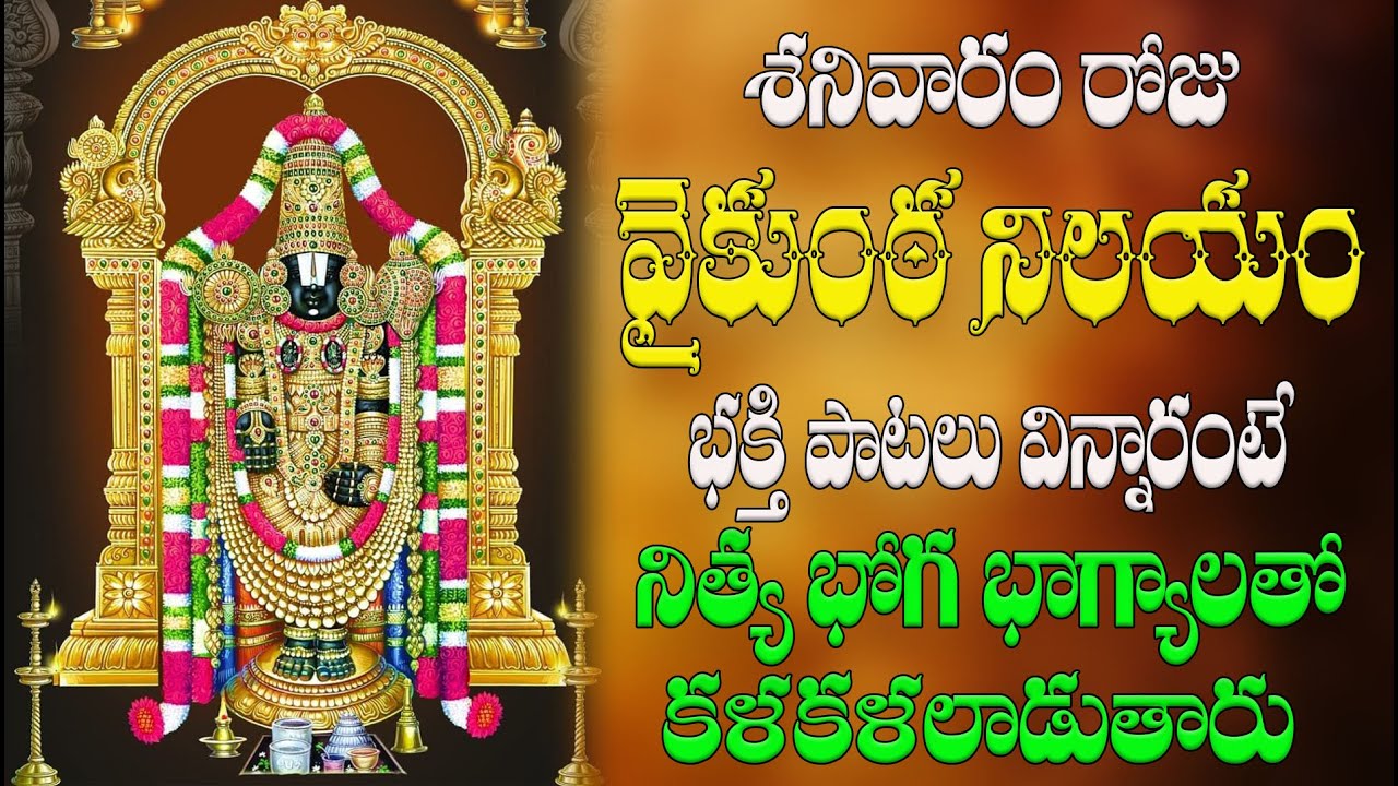 శనివారం రోజు వైకుంఠ నిలయం భక్తి పాటలు విన్నారంటే నిత్య భోగ భాగ్యాలతో  కళకళలాడుతారు