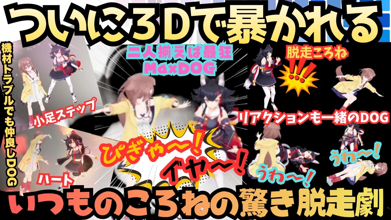 【打ち上げられたシャチって言わないで】神回確定最強DOGが３Dでホラゲ！絶叫＆ころね節を見事に捌く相性抜群ミオタッグでホラゲ中のころさんが明らかに！衝撃のラストを見逃すなｗ【戌神ころね／大神ミオ／】