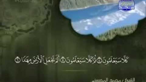سورة النبأ كاملة الشيخ القارئ محمد المحيسني