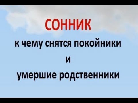 Сонник к чему снятся покойники и умершие родственники