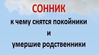 Сонник к чему снятся покойники и умершие родственники