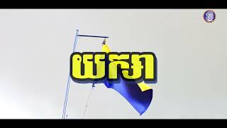 ភលងនងចមរងនយកស Yeaksa Mission