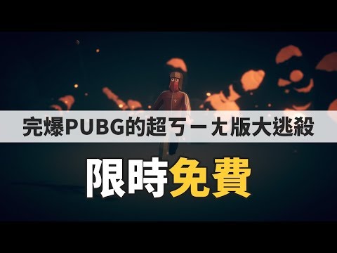 【限時免費】完爆PUBG，超ㄎㄧㄤ大逃殺！