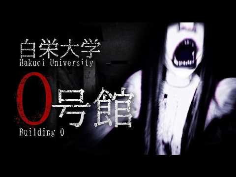 【白栄大学 0号館】心霊サークル存続を掛けて決死の取材