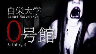 【白栄大学 0号館】心霊サークル存続を掛けて決死の取材