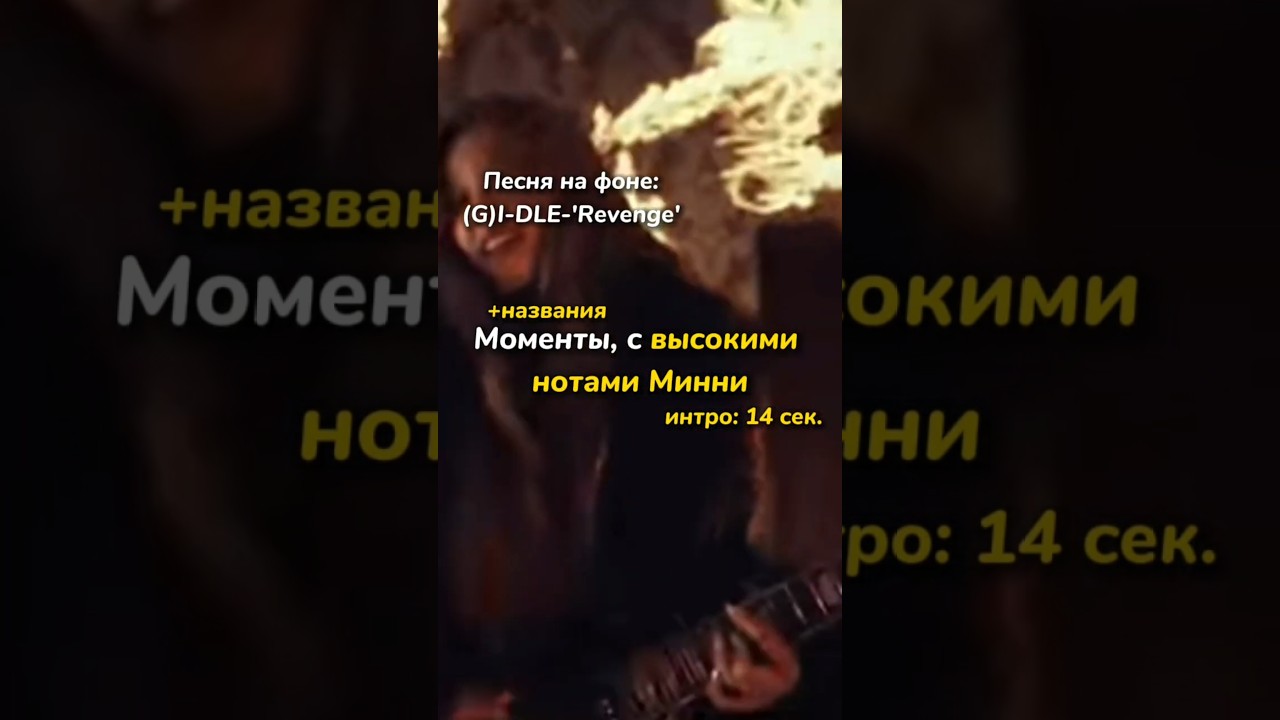 Моменты,с высокими нотами Минни 