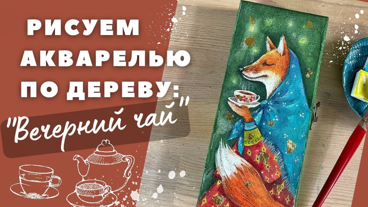 Акварель по дереву #акварель #росписьподереву #иллюстрация # ...