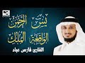 أجمل تلاوات القارئ الشيخ فارس عباد بجودة عالية (سورة يس - سورة الرحمن - سورة الواقعة - سورة الملك)🤍